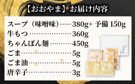 博多もつ鍋 食べ比べ2種セット(味噌/各3人前)【おおやま・上田商店】[BGAD069]もつ鍋食べ比べおおやま