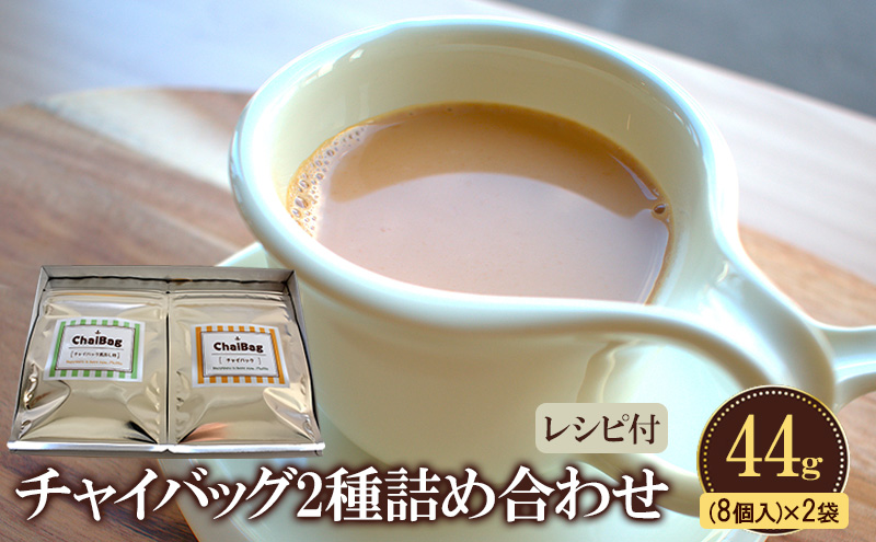 チャイバッグ2種詰め合わせ44ｇ(8個入り)×2袋 【レンジで簡単・煮出しで本格 冬ギフト ホットドリンクギフトに】