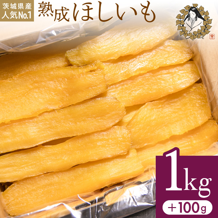 
熟成ほしいも《1㎏＋100g》平干しバラ「峰の月」／11月中旬～4月発送 熟成 干し芋 ほしいも ほし芋 鉾田 干しいも 国産 おすすめ 人気 ギフト プレセント 送料無料 産地直送 旬 しっとり 美味しい 芋スイーツ 特産品 農家 ほしいも ほし芋 柔らか 国産 さつまいも ギフト 熟成 お菓子 和菓子 おやつ 和スイーツ おかし 和食 [AV-25b]
