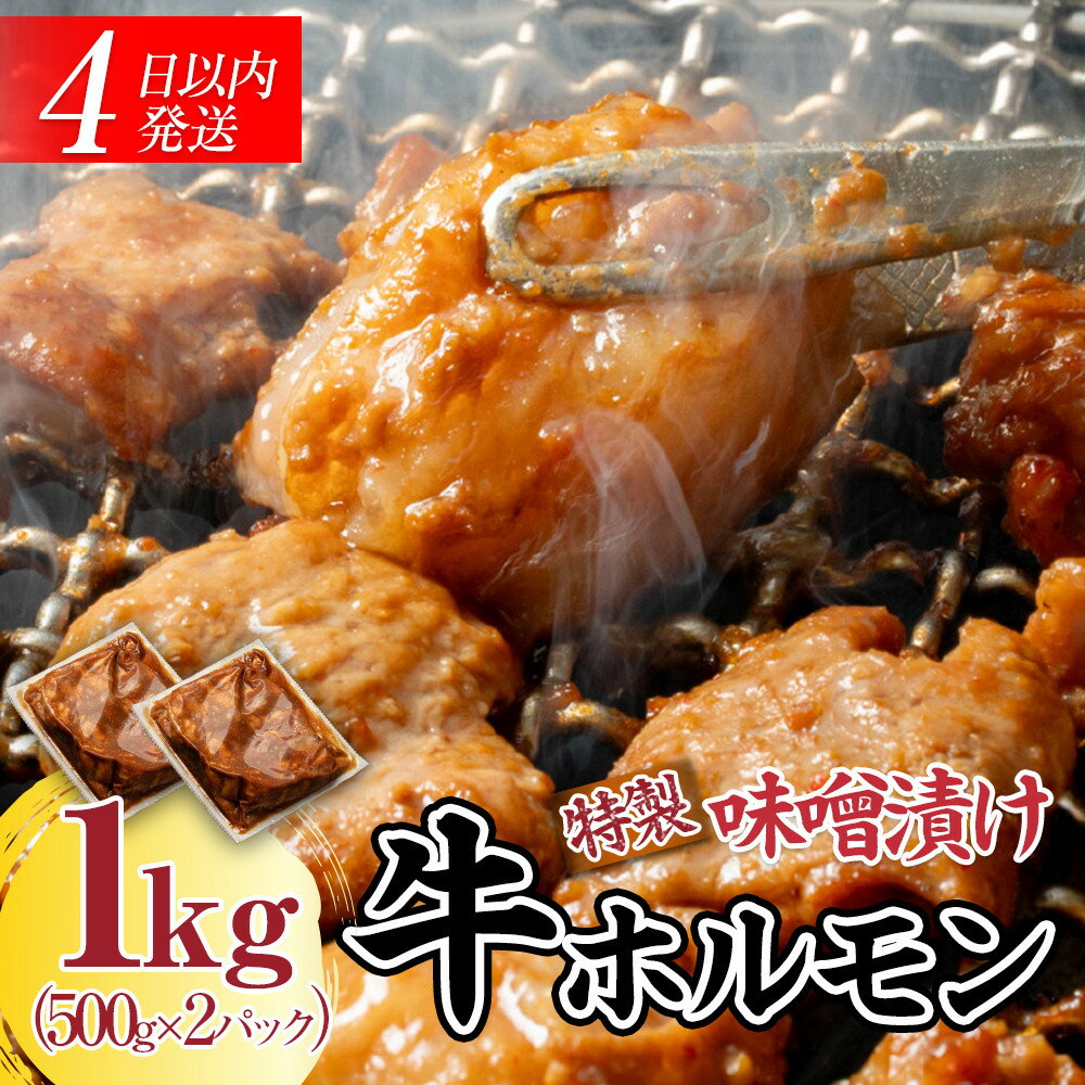 【ふるさと納税】【4日以内発送】特製味噌漬け牛ホルモン大容量 1kg(500g×2)【配送不可：離島】◆肉 牛 もつ ホルモン 牛肉 焼肉 おかず ビール つまみ 小腸 味噌 小分け パック おすすめ