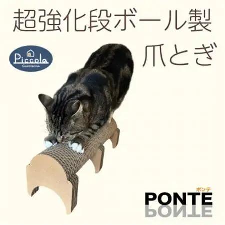 半円型のシンプルな爪とぎ「カリカリーナ ピッコラ　ポンテ」【1486547】
