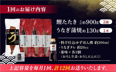 【12回定期便】鰹たたき3節 うなぎ蒲焼1尾 / 鰹 鰹たたき 鰹のたたき 鰻 鰻蒲焼 鰻蒲焼き[ATAD065]