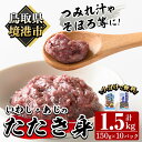 【ふるさと納税】いわし・あじのたたき身セット(計1.5kg・150g×各5P)国産 地魚 魚介 海鮮 たたき身 ミンチ 冷凍 【sm-AI001】【大新】