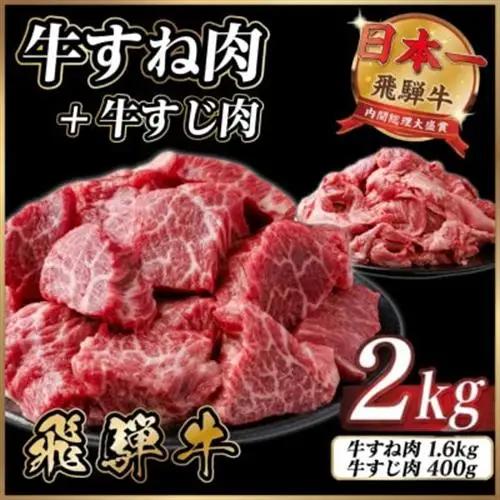 【訳あり】飛騨牛 牛すね肉・牛すじ肉煮込み料理セット 計約2kg_すね_【配送不可地域：離島】【1758528】