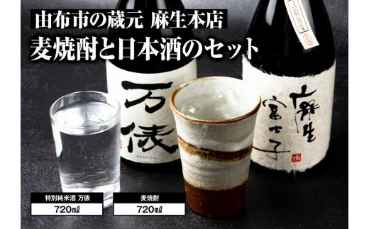 
                  由布市の蔵元　麻生本店の麦焼酎720mlと日本酒720mlのセット | 焼酎 日本酒 セット 飲み比べ 麦焼酎 純米酒 国産酒 地酒 大分の酒 720ml セット アルコール 酒 家飲み 晩酌 ギフト プレゼント 贈答用 お祝い お取り寄せ 人気 おすすめ 大分県 由布市 湯布院
                