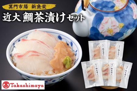 【髙島屋選定品】＜黒門市場　新魚栄＞近大鯛茶漬けセット_OS010-0041