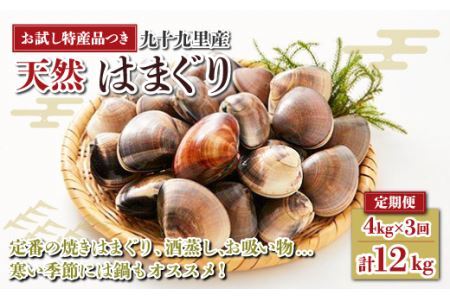 ＜定期便＞ 九十九里産 大粒 はまぐり4.0kg×3回 計12kg SHF004/ 絶品天然はまぐり 万能食材天然はまぐり 九十九里産天然はまぐり