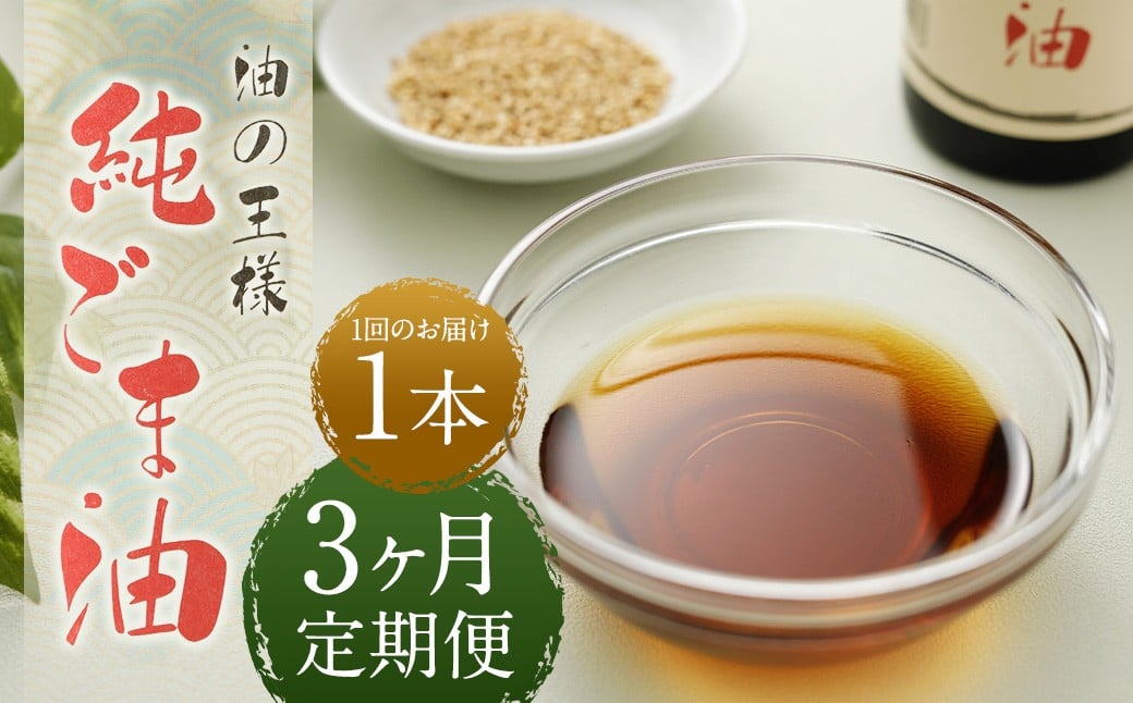 
            【3ヶ月定期便】 純ごま油 273g 1本 （合計819g） ／ 3回定期便 ごま油 胡麻油 植物油 油 調味料 100%純正 定期便 調理 常温
          