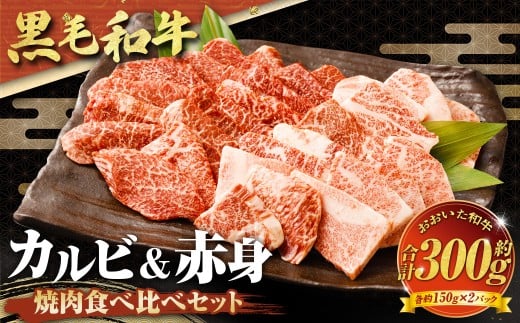 【黒毛和牛】 おおいた和牛/カルビ＆赤身 焼肉食べ比べセット（各約150g×2P）