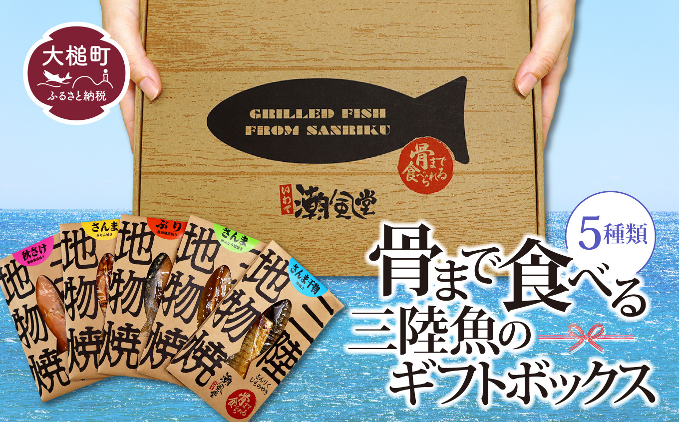 
骨まで食べる三陸魚のギフトボックス ( 5種類)｜丸ごと 焼き魚 常温 保存食 三陸 潮風堂 岩手 iwate 大槌 ギフト 贈答
