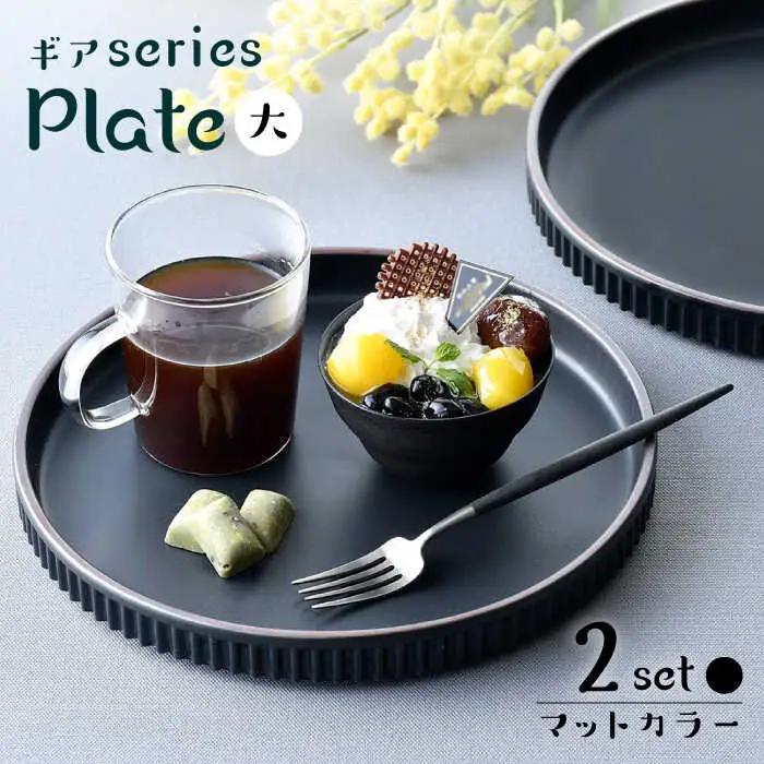 【波佐見焼】【ギアシリーズ】マットカラープレート（大）2枚セット（ブラック２枚）食器 皿【大新窯】[DC125] 波佐見焼