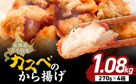 北海道苫小牧産 カスべのから揚げ（4箱）　T020-010