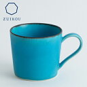 【ふるさと納税】【ZUIKOU】マグカップ　No.009 Turquoise| 京焼 清水焼 ターコイズ コップ 食器 瑞光窯 伝統工芸 ご当地 ギフト お祝い 内祝い 京都府 京都市