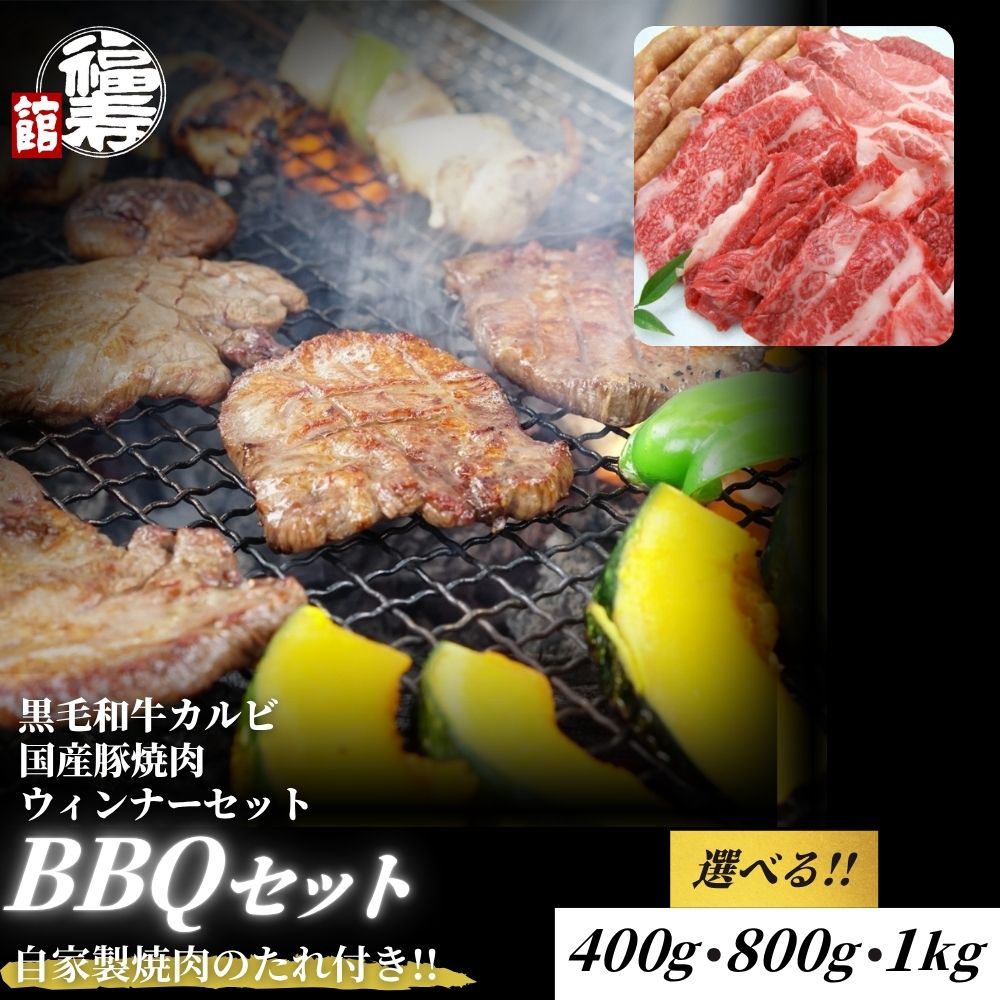【ふるさと納税】＜選べる容量＞カルビBBQセット 400g・800g・1kg 自家製焼肉のたれ付 ／ BBQ バーベキュー 食材 セット 黒毛和牛 カルビ 牛肉 お中元 お歳暮 正月 ギフト 和牛 食べ物 奈良県 宇陀市 福寿館