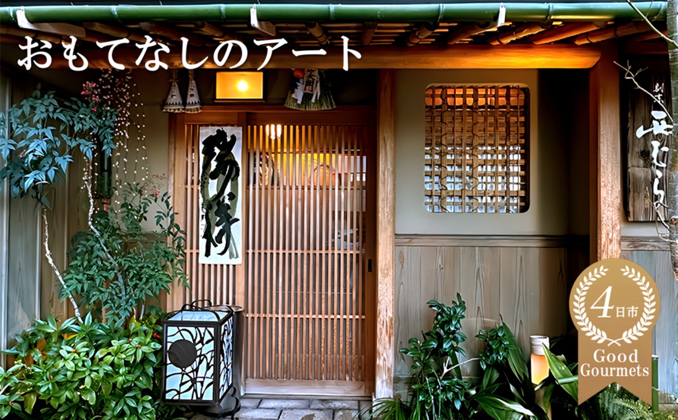 
                  ミシュラン二つ星の割烹料理店「西むら」でのひととき「おまかせコース」【食事券 コース おまかせ 和食 ミシュラン 二つ星 割烹料亭 料理 おいしい ギフト ディナー プレゼント 特別 空間 高級 グルメ おすすめ 接待 ビジネス 家族 カップル ペア 記念日 チケット 三重 四日市市 四日市 ふるさと納税】
                
