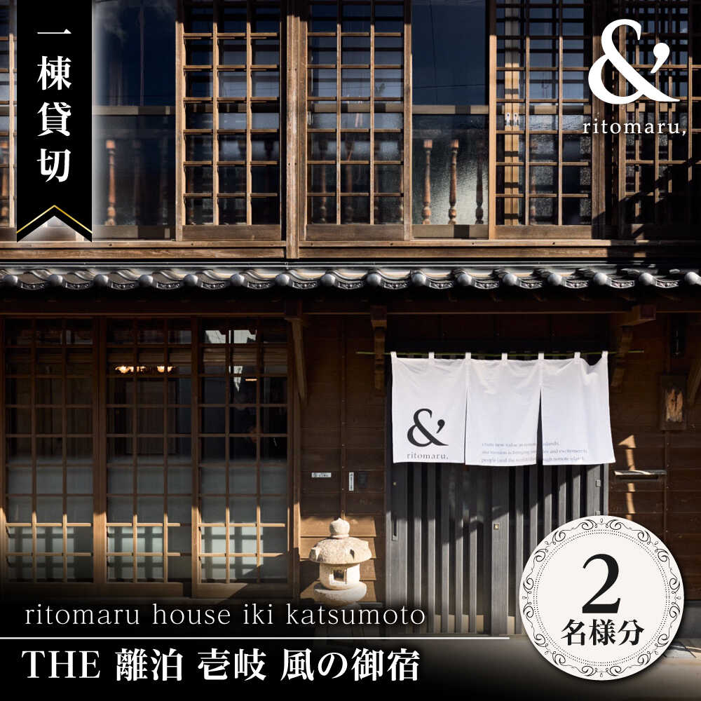【ふるさと納税】【2名様】 THE 離泊 壱岐 風の御宿 一棟貸切（1泊2日）《壱岐市》【株式会社りとまる】[JFA008] サウナ ペア宿泊券 宿泊 宿 宿泊チケット 宿泊券 1泊2日 旅 旅行 和室 BBQ バーベキュー ペット ペット可 観光 壱岐 長崎県