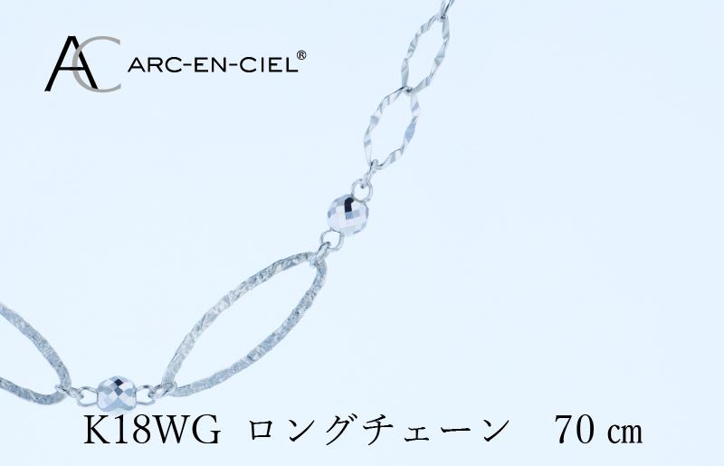 アルカンシェル K18WG ロングネックレス 70cm【鑑別書付き ジュエリー プレゼント ギフト ファッション アクセサリー 贈り物 贈答 お祝い 記念日】 J064
