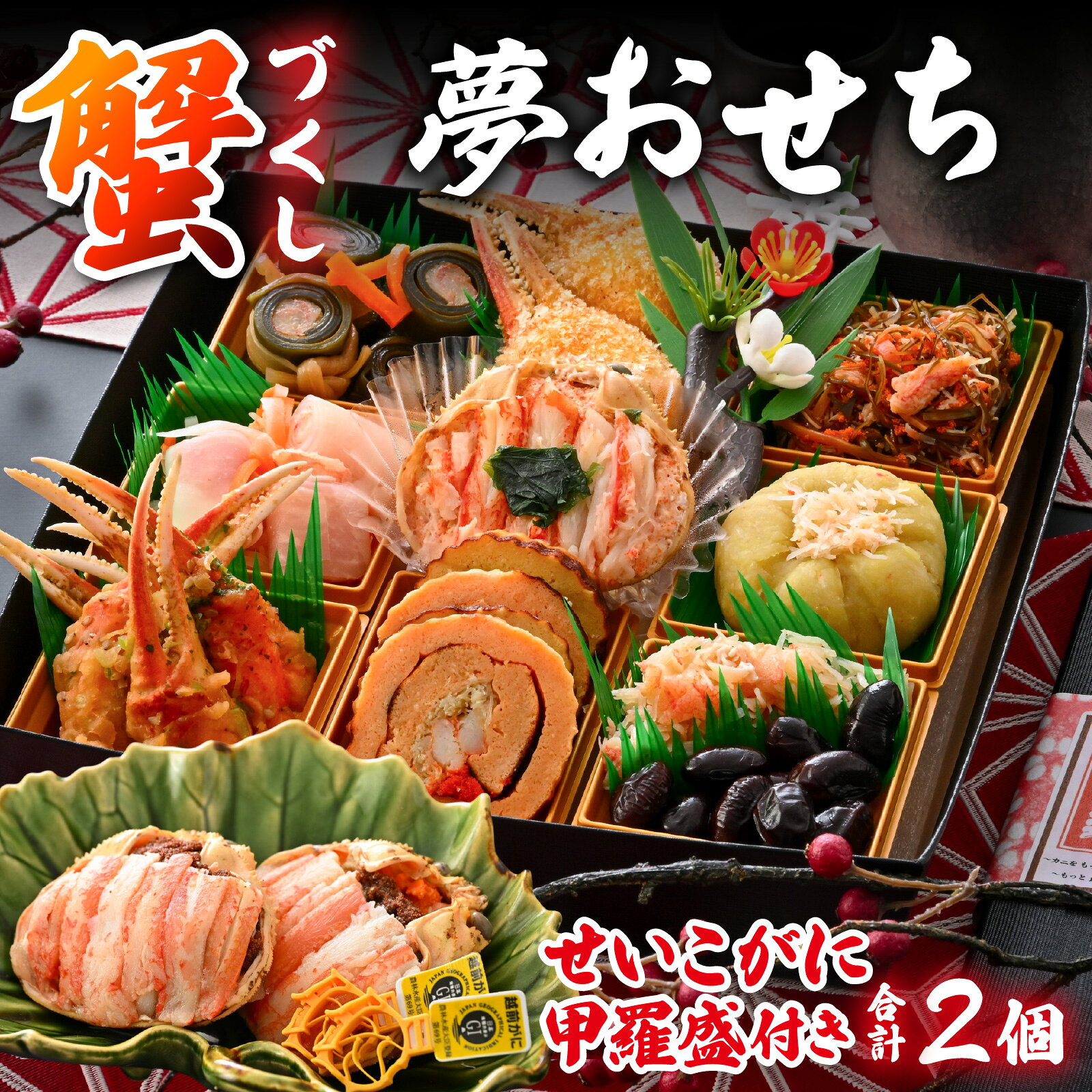 【ふるさと納税】【先行予約】蟹好き集まれ！蟹好きの方への「夢おせち！」越前せいこがに甲羅盛付き「2026年12月27日より順次発送」[H-096023] / 年内発送 2027 かに ずわい ズワイ 越前 セイコ 毛ガニ ケガニ オオズワイ おせち お節 御節 正月 新年 年越し 一段重 2人前