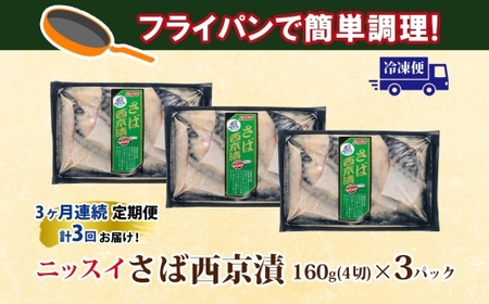 全3回定期便 毎月お届け さば西京漬160g（4切）×3個 480g ×3回 計1.44kg