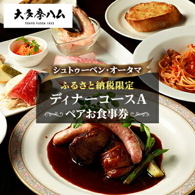 【ふるさと納税】【シュトゥーベン・オータマ】ふるさと納税限定ペアお食事券　ディナーコースA【1623708】
