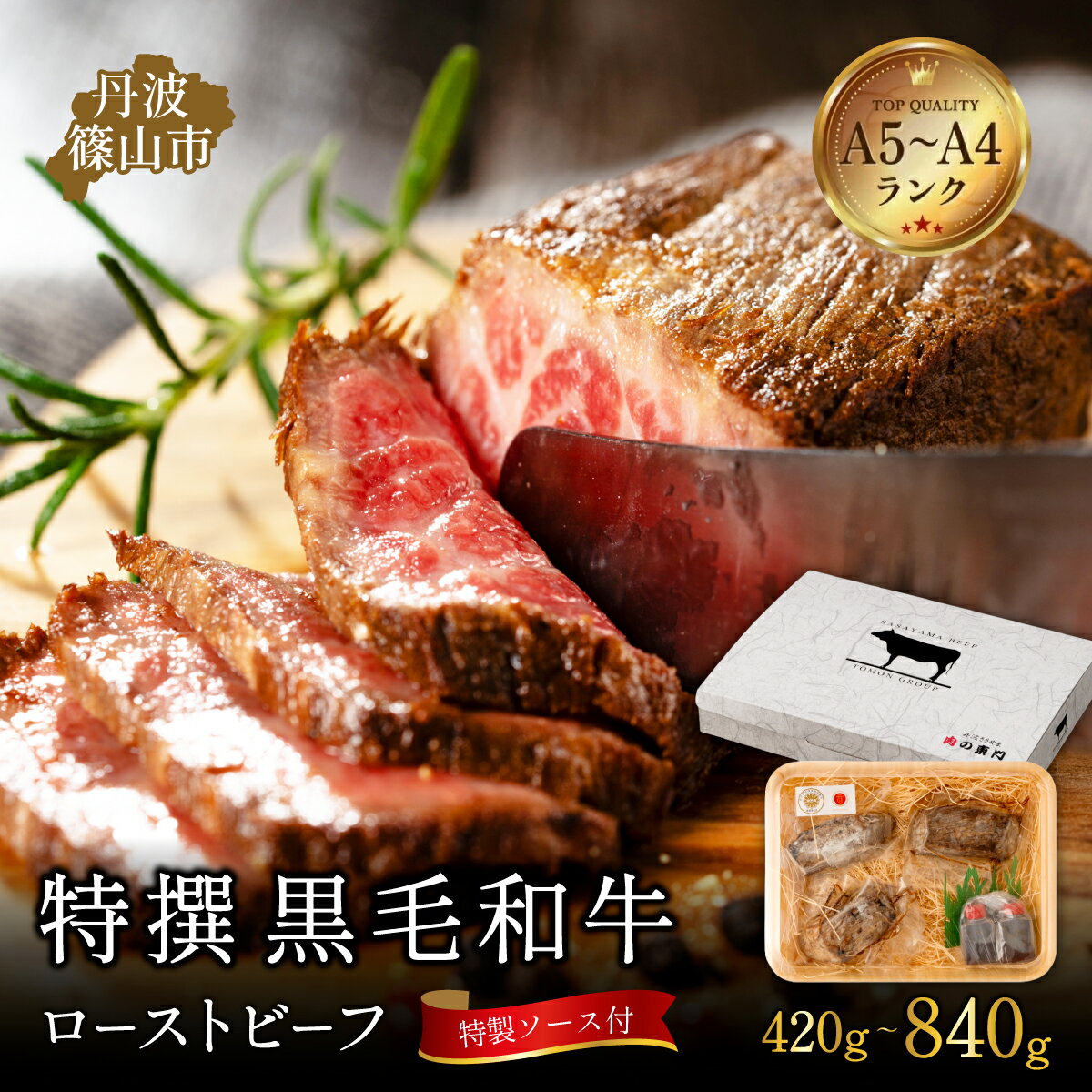 【ふるさと納税】《高評価》黒毛和牛A5A4等級 とろける ローストビーフ 420g~840g〈特製ソース付〉国産和牛 牛肉 高級肉 お取り寄せ グルメ ギフト対応 贈答用 冷凍 兵庫県 丹波篠山市