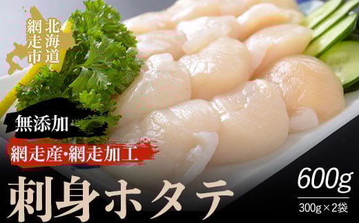＜網走産＞無添加刺身ホタテ　300g×2袋（網走加工）