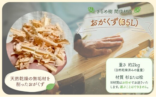 
										
										[きらめ樹] 間伐材のおがくず 35L 自然素材工房はちどり《120日以内に出荷予定(土日祝除く)》鳥取県 八頭町 おが屑 カンナ屑 ペット 着火剤 芳香 消臭 食器洗い 調湿材 入浴剤 杉 すぎ 桧 スギ ひのき ヒノキ 天然乾燥---yazu_shd_44_35sh---
									