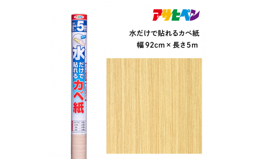 アサヒペン 水だけで貼れるカベ紙 92cmX5m SK-15