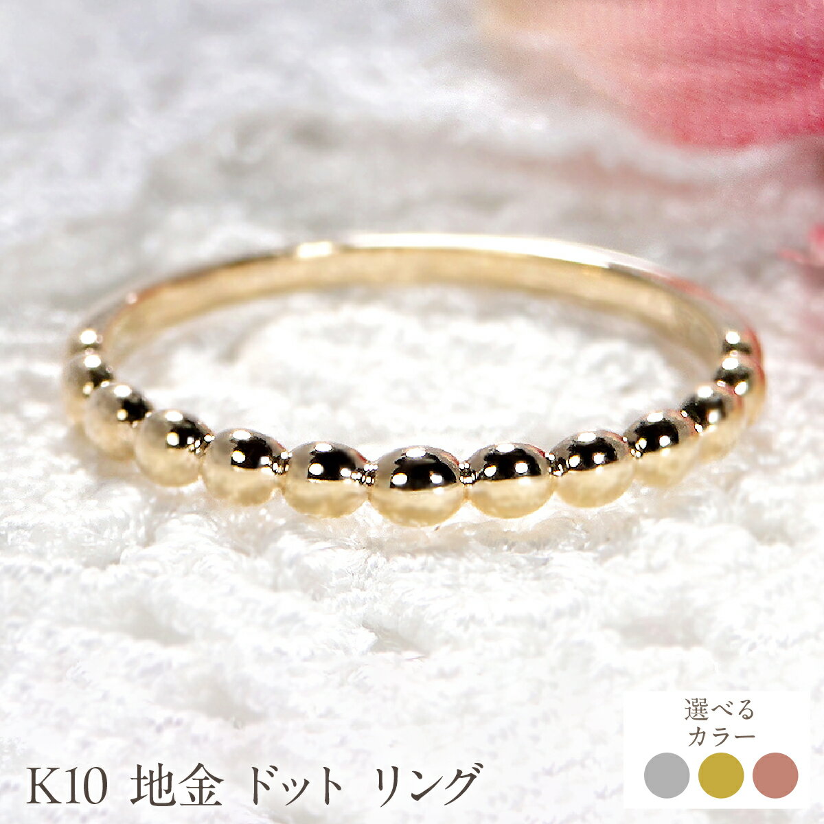 【ふるさと納税】 【選べるカラー】K10 地金 ドット リング SWCJ008