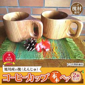 【ギフト用】エンジュ　コーヒーカップ1本木ペア_01394