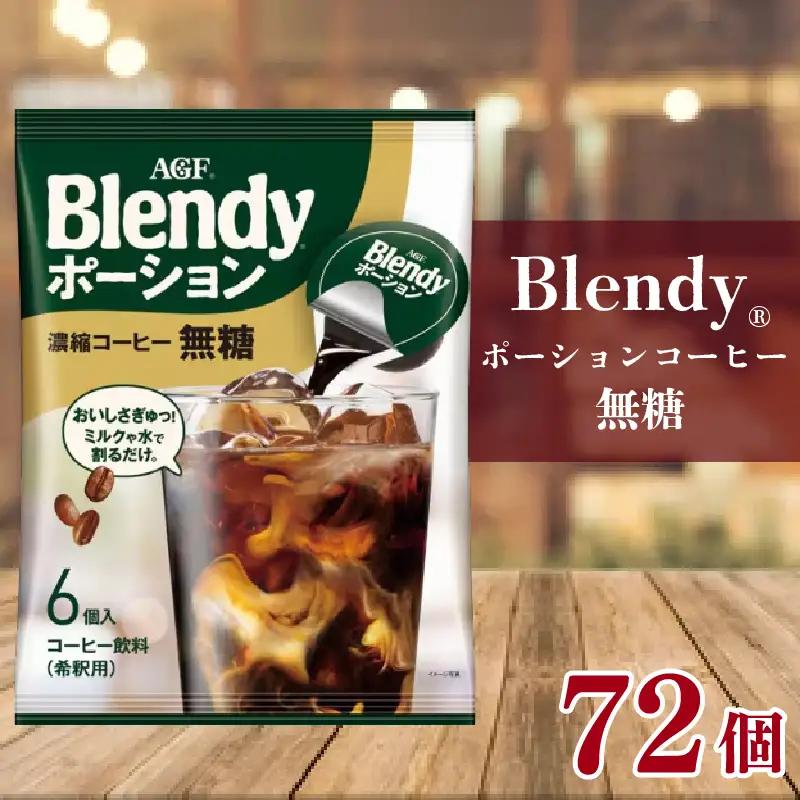 コーヒー 無糖 72個 コーヒーポーション アイスコーヒー