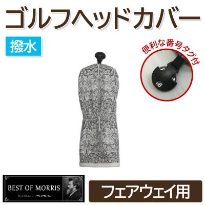 ふるさと納税 茅野市 【撥水防汚】ゴルフカバー フェアウェイ用 ブラザーラビット(灰)Fabric by ベストオブモリス