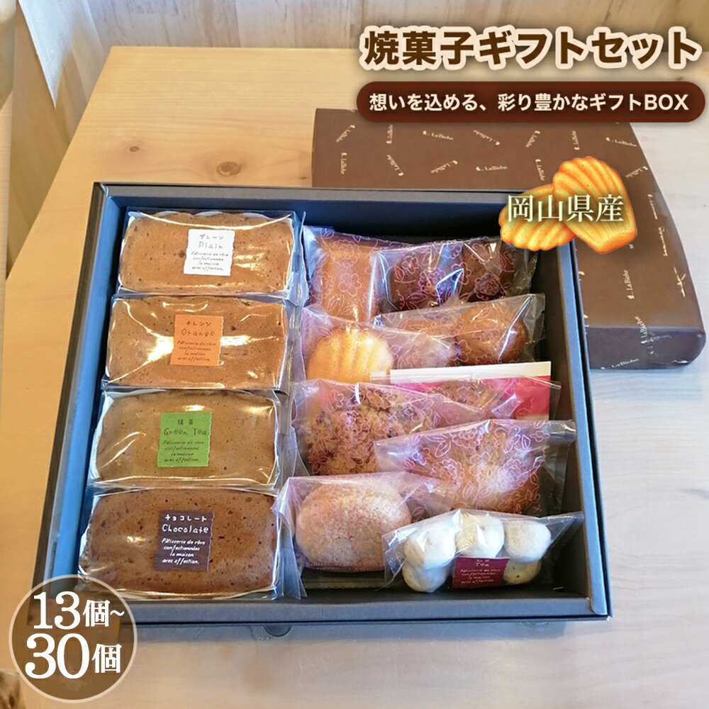 【ふるさと納税】【ラ・ビッシュの定番人気の焼菓子詰合せ】 ギフトセット ＜選べる内容量＞ 13個入り / 17個入り / 23個入り / 30個入り パウンドケーキ フィナンシェ マドレーヌ クッキー スイーツ デザート お菓子 洋菓子 焼き菓子 おやつ 冷蔵 岡山県 倉敷市 送料無料
