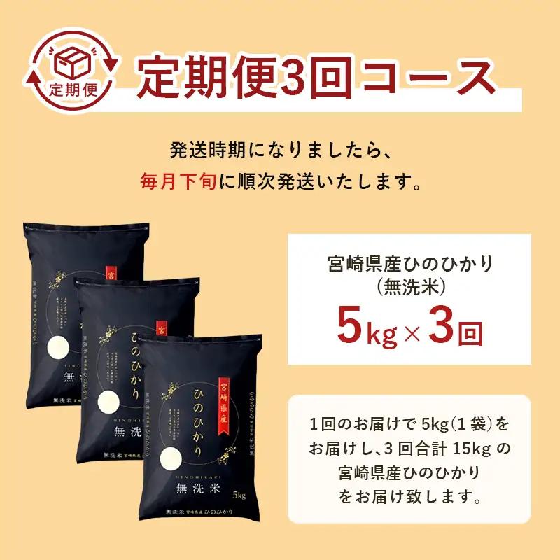 【3か月定期便】 無洗米 ＜チャック付＞ 新米 国産 令和8年産 ヒノヒカリ 宮崎県産（5kg×3回）