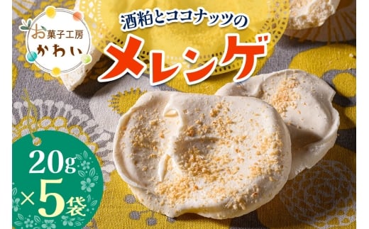 酒粕とココナッツのメレンゲ酒粕とココナッツのメレンゲ 計100g (20g×5袋)｜メレンゲ お酒のスイーツ 焼き菓子 手土産 ギフト [3074]
