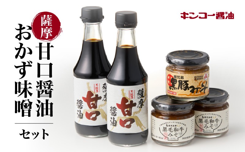 
【キンコー醤油】薩摩甘口醤油・おかず味噌セット　K055-001
