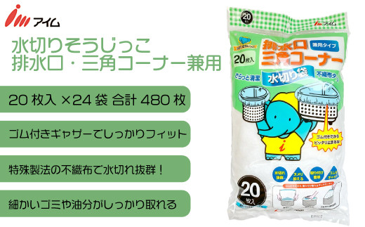 
アイム 水切りそうじっこ 排水口・三角コーナー兼用20枚 24袋
