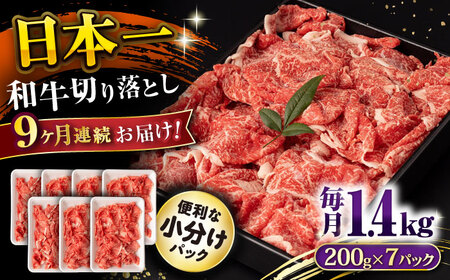 【9回定期便】長崎和牛 切り落とし 1.4kg/月（総計12.6kg） / 牛肉 切り落とし 切りおとし きりおとし すき焼き 小分け / 大村市 / おおむら夢ファームシュシュ[ACAA240]