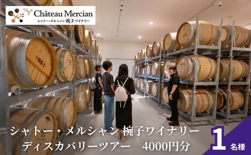 
            ツアー シャトー・メルシャン 椀子ワイナリー ディスカバリーツアー（4,000 円分相当） 1名分 ワイン[№5312-1335]
          