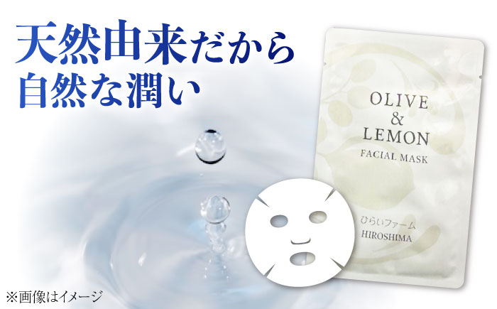 爽やかレモンの香りとリフレッシュ体験！【広島産レモン×江田島産オリーブ】の恵み OLIVE & LEMON FACIAL MASK 3個 フェイスシート スキンケア ギフト 日用品 江田島市/平井興産