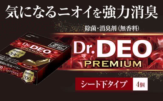 除菌 消臭剤 無香タイプ ドクターデオ プレミアム シート下タイプ 4個 株式会社カーメイト《90日以内に出荷予定(土日祝除く)》 茨城県 結城市 車 カー用品 消臭剤 【配送不可地域あり】(沖縄・離島)
