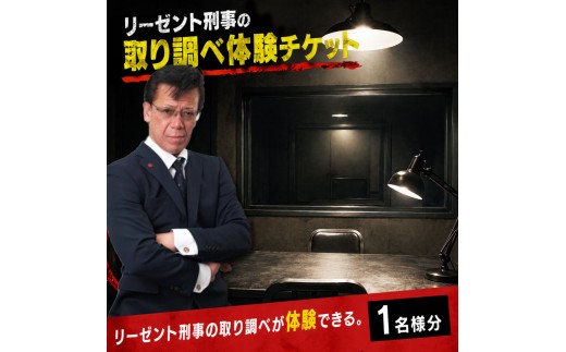【11月9日 午後の部】 体験型 取り調べ体験 リーゼント刑事 チケット 旅行 徳島県 体験型イベント 元刑事 秋山博康 模擬取調べ リアル体験 記念撮影 サイン色紙 非日常体験 人気