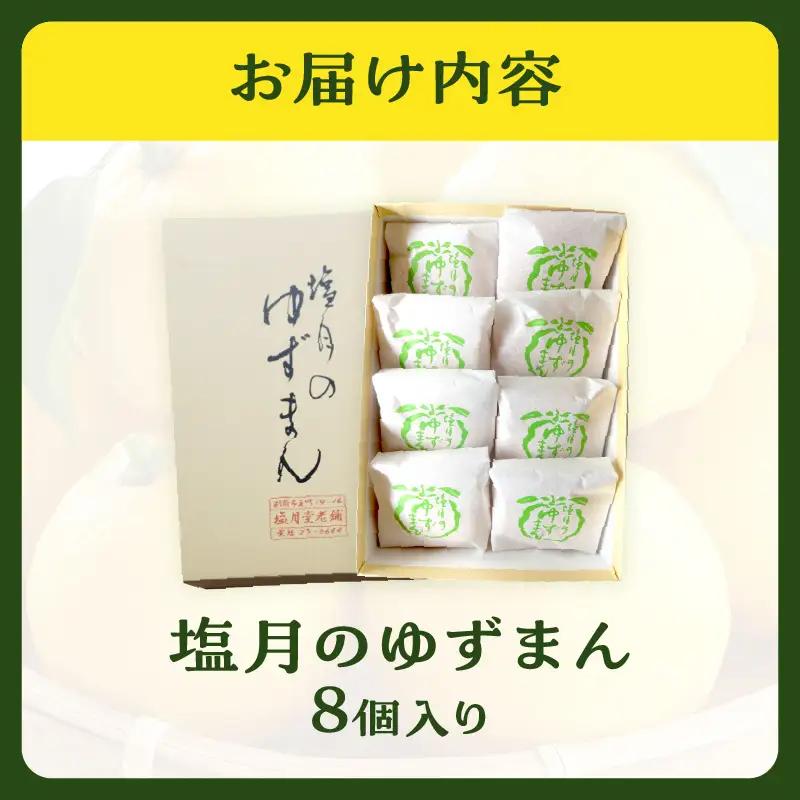 【別府限定】老舗和菓子店「塩月堂老舗」の塩月のゆずまん（8個入り）_B097-024-02