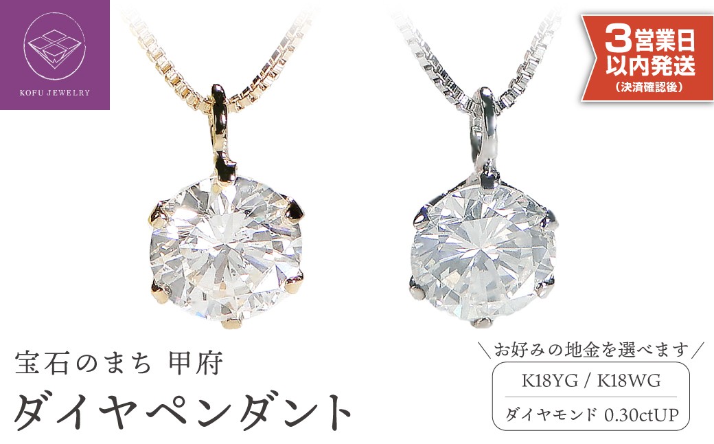 
                  【即納】〈 甲府ジュエリー 〉K18 ダイヤ0.3ct ペンダント（選べる地金2種）ネックレス
                