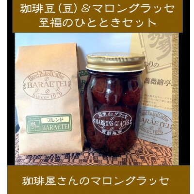【ふるさと納税】【群馬県優良県産品】珈琲屋さんのマロングラッセ&ブレンド珈琲(豆)　至福のひととき　　大びんセット【1450024】