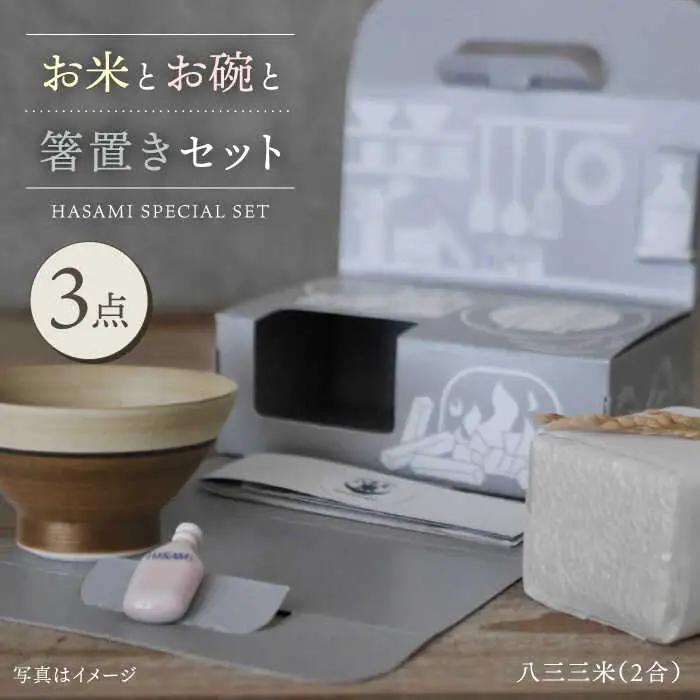 【波佐見焼】八三三米（2合） くらわんかセット くらわんか碗 茶碗 箸置き セット 食器 皿 【和山】【波佐見陶磁器工業協同組合】 [ZD29] 波佐見焼