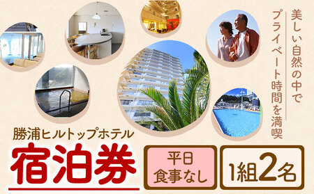 勝浦ヒルトップホテル 宿泊券  食事なし 平日 1組2名様 勝浦ヒルトップホテル《30日以内に出荷予定(土日祝除く)》【配送不可地域：離島】