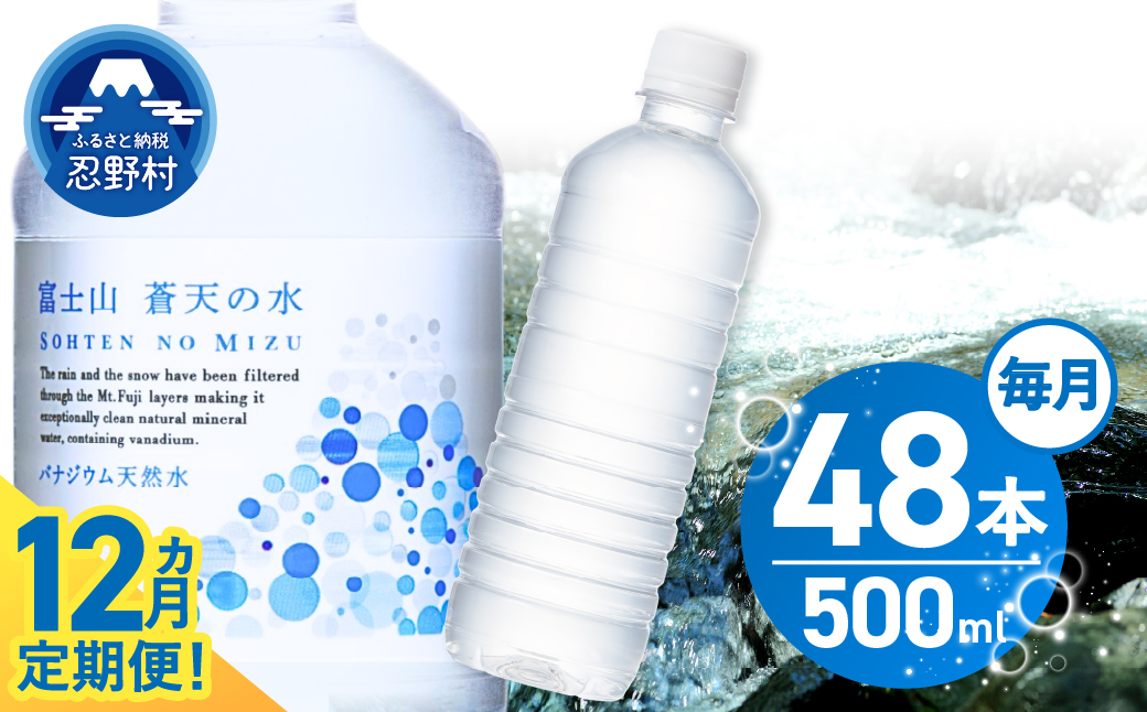 【12ヶ月定期便】富士山蒼天の水 500ml×48本（2ケース）ラベルレス