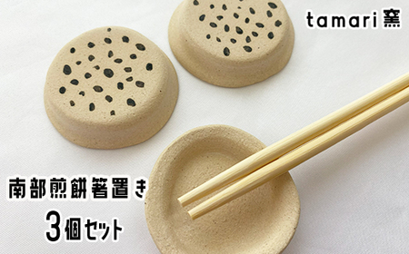 八幡平市の工房【tamari窯】南部煎餅箸置き3個セット ／ 箸置き はしおき 箸置 カトラリー 陶器 おしゃれ かわいい 可愛い シンプル 食卓 手作り 手づくり 女性 大人 ギフト プレゼント 贈り物 陶芸作家 陶芸 女性作家 雑貨 日用品 小物