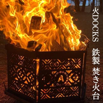 【ふるさと納税】焚き火台 焚火台 たき火台 火DOCKS 鉄製 黒皮鉄 日本製 約6.5kg W33×D33×H30cm 組み立て式 六角形 コンパクト 収納 持ち運び 専用手提げ袋 手提げ付き キャンプ キャンプ用品 アウトドア BBQ バーベキュー ソロキャンプ ASOBININ 香川県 観音寺市